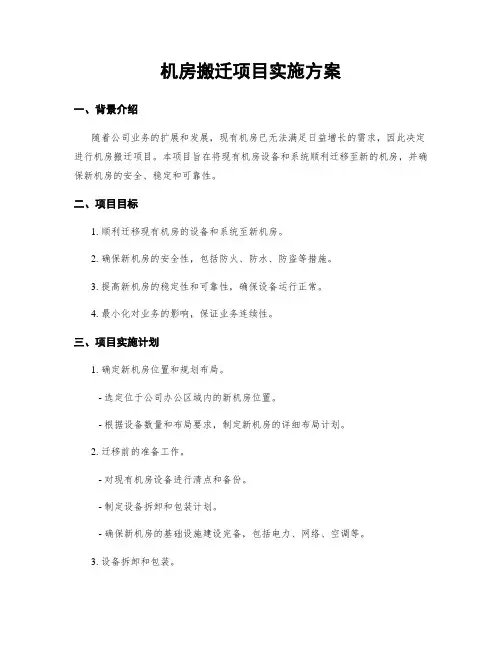 机房搬迁项目实施方案