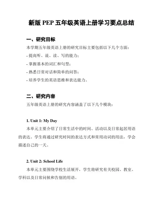 新版PEP五年级英语上册学习要点总结