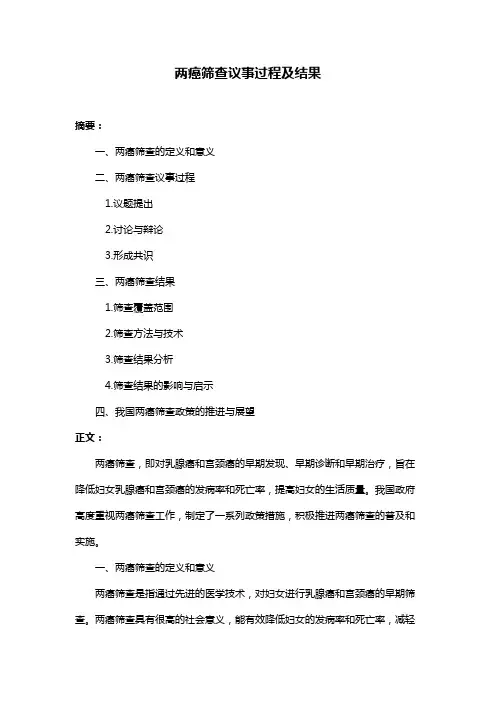 两癌筛查议事过程及结果