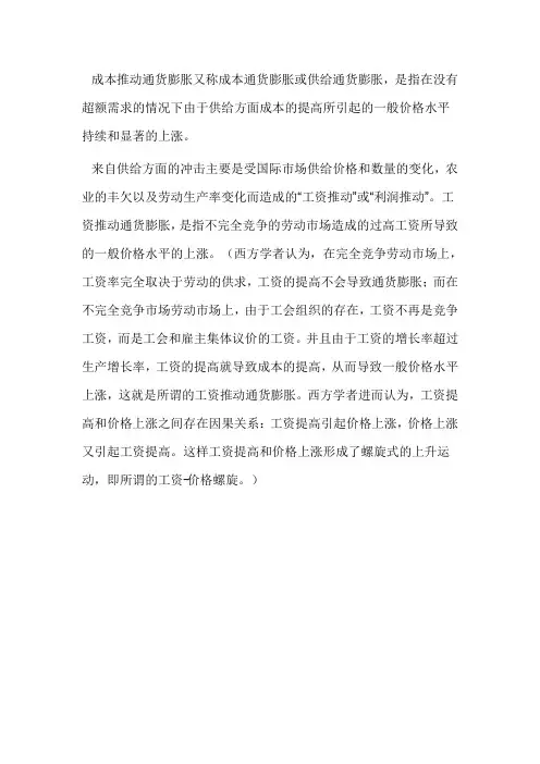 成本推动型通货膨胀
