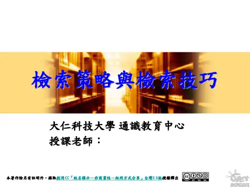 检索策略与检索技巧精品PPT课件