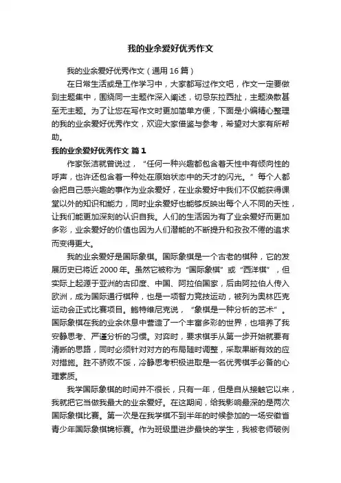 我的业余爱好优秀作文