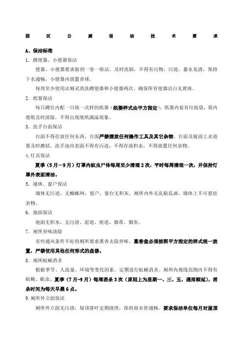 公厕保洁标准