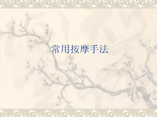 常用按摩手法