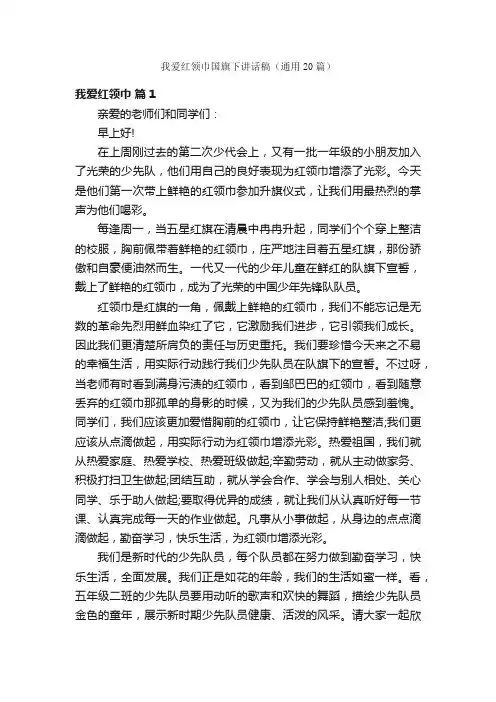 我爱红领巾国旗下讲话稿（通用20篇）