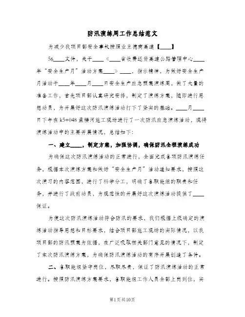 防汛演练周工作总结范文(4篇)