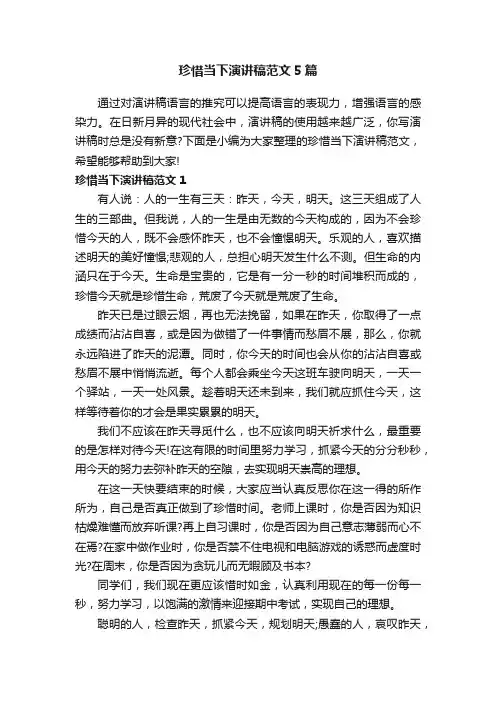 珍惜当下演讲稿范文5篇