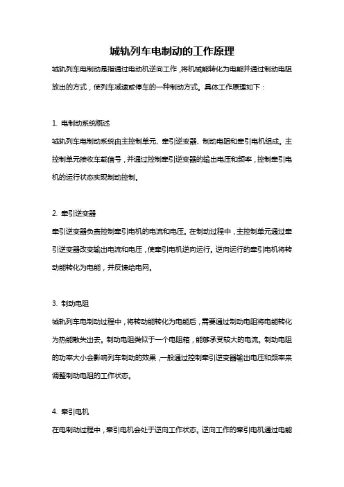 城轨列车电制动的工作原理