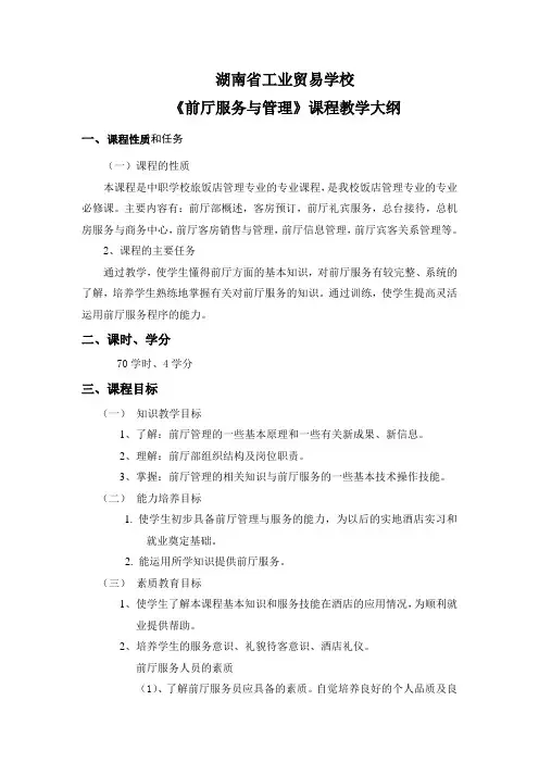 湖南省工业贸易学校前厅服务与管理课程教学大纲
