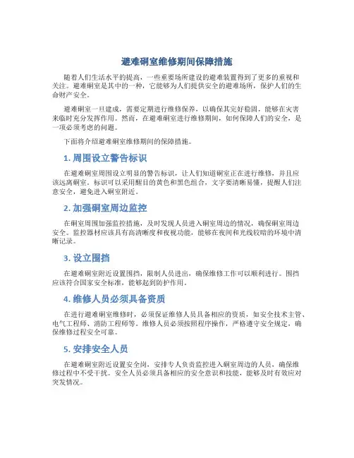 避难硐室维修期间保障措施