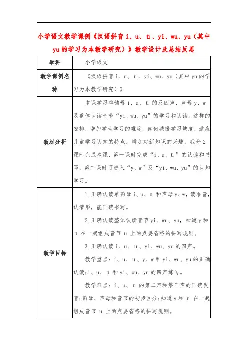 小学语文教学课例《汉语拼音i、u、ü、yi、wu、yu》教学设计及总结反思