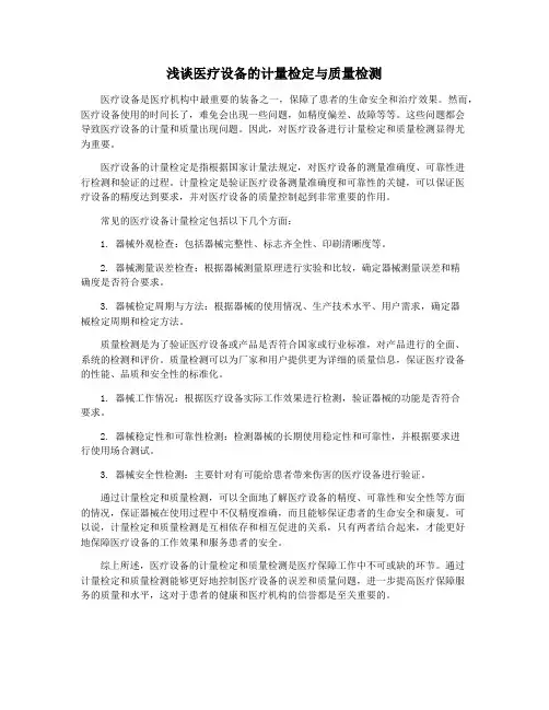 浅谈医疗设备的计量检定与质量检测