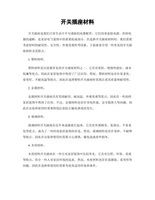 开关插座材料