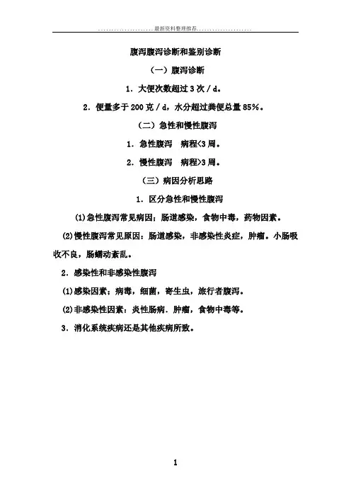 腹泻腹泻诊断和鉴别诊断
