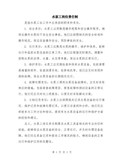 水泵工岗位责任制