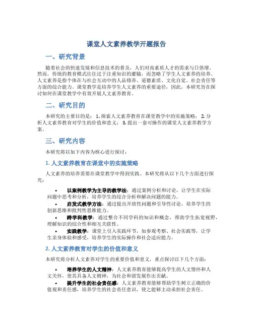 课堂人文素养教学开题报告