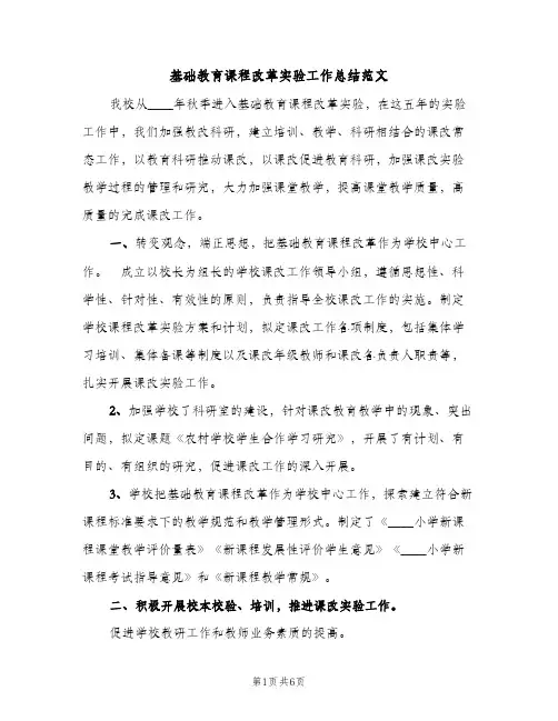 基础教育课程改革实验工作总结范文（2篇）