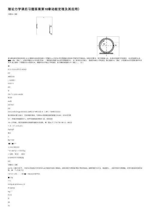 理论力学课后习题答案第10章动能定理及其应用）