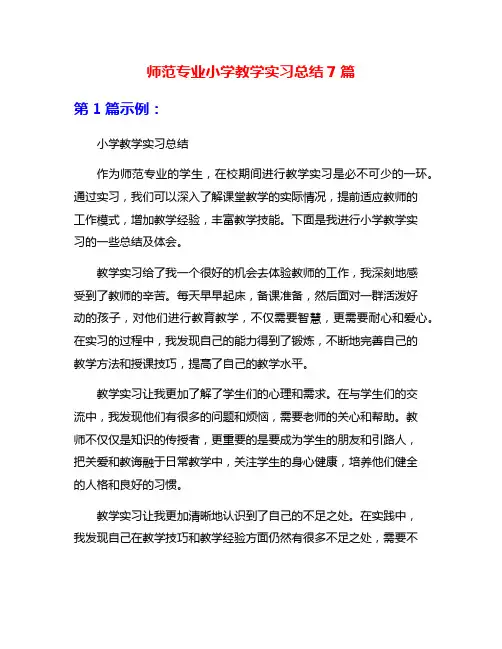 师范专业小学教学实习总结7篇