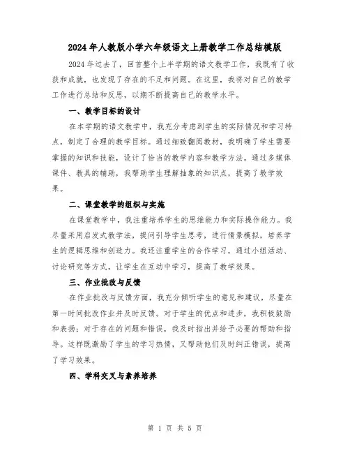 2024年人教版小学六年级语文上册教学工作总结模版(2篇)