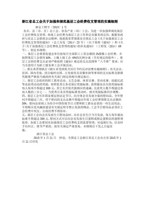 浙江省总工会关于加强和规范基层工会经费收支管理的实施细则