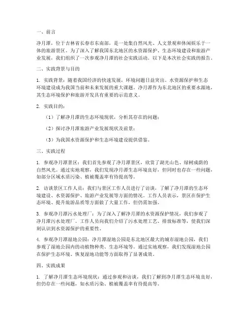 参观净月潭社会实践报告