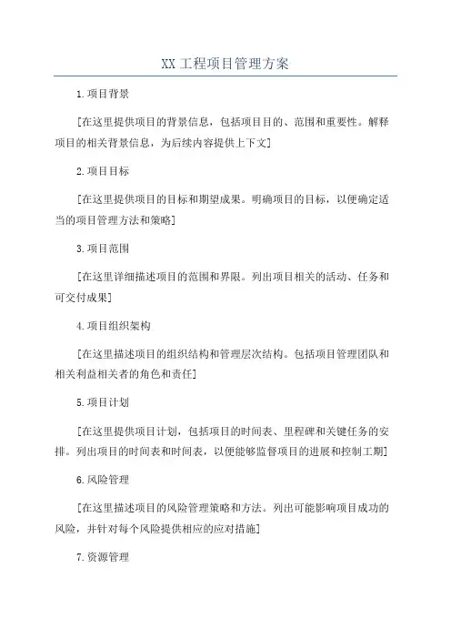 XX工程项目管理方案