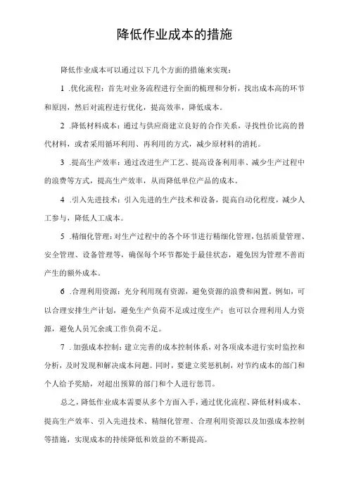 降低作业成本的措施