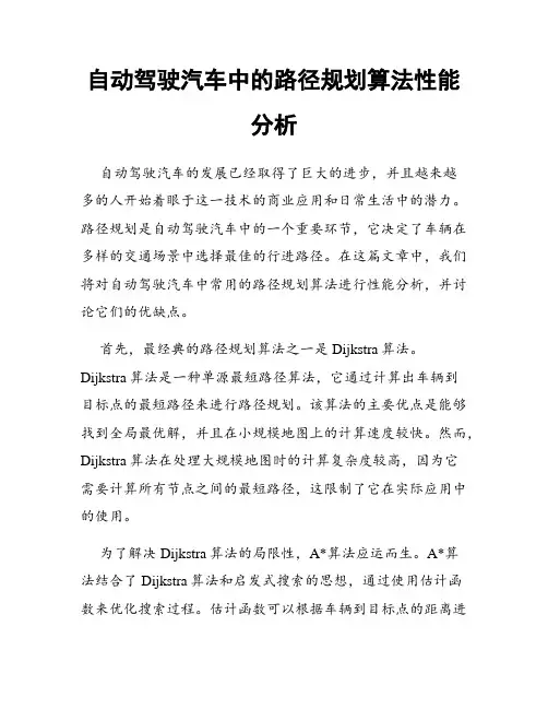 自动驾驶汽车中的路径规划算法性能分析