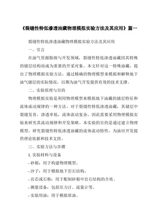 《2024年裂缝性特低渗透油藏物理模拟实验方法及其应用》范文