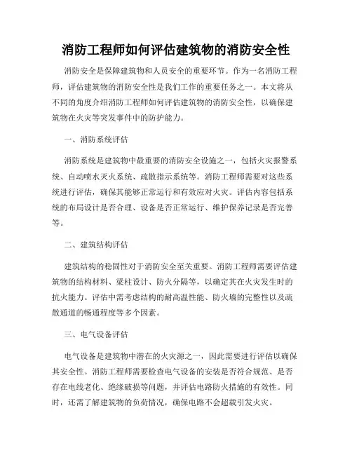 消防工程师如何评估建筑物的消防安全性