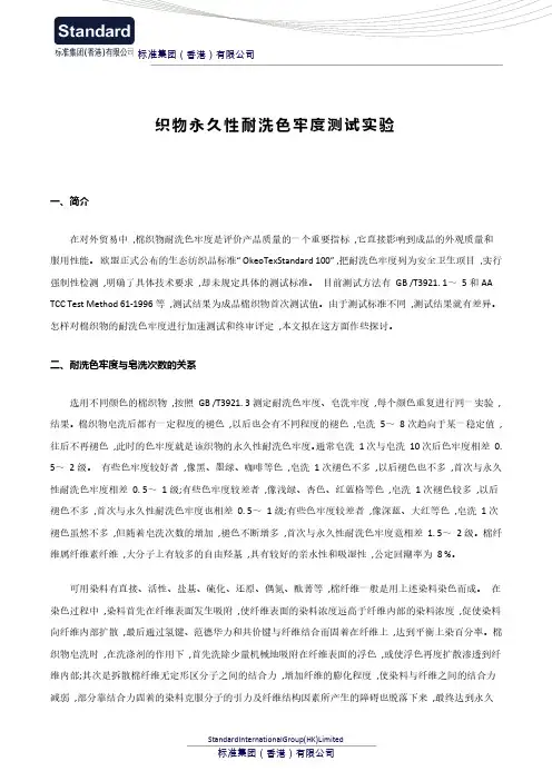 织物永久性耐洗色牢度测试实验