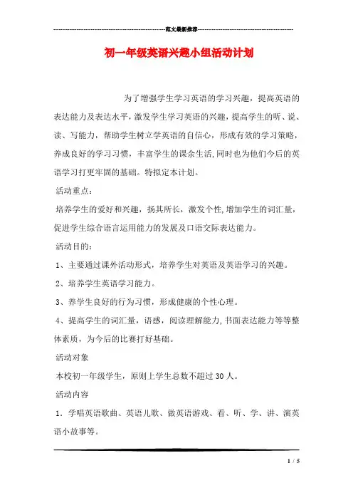 初一年级英语兴趣小组活动计划