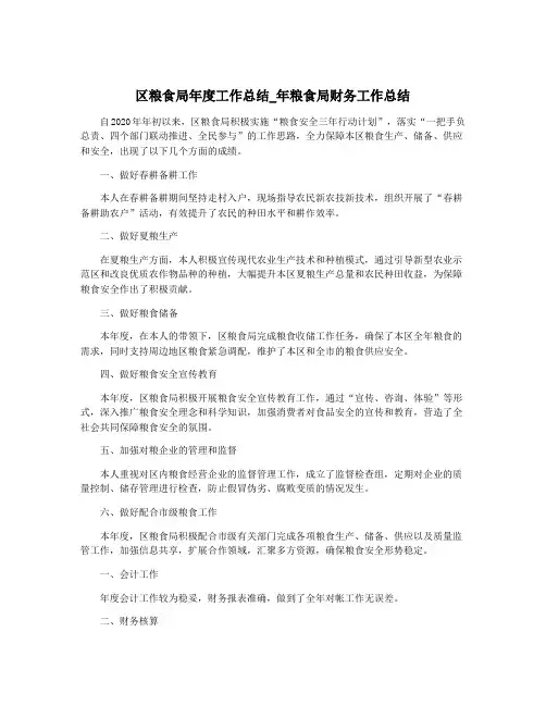 区粮食局年度工作总结_年粮食局财务工作总结