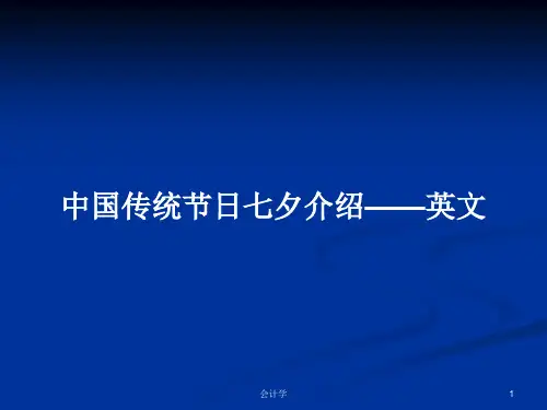 中国传统节日七夕介绍——英文PPT学习教案