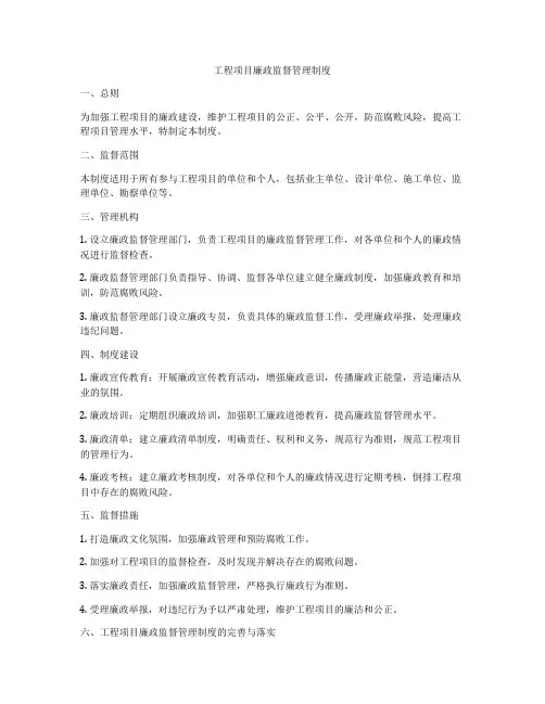 工程项目廉政监督管理制度