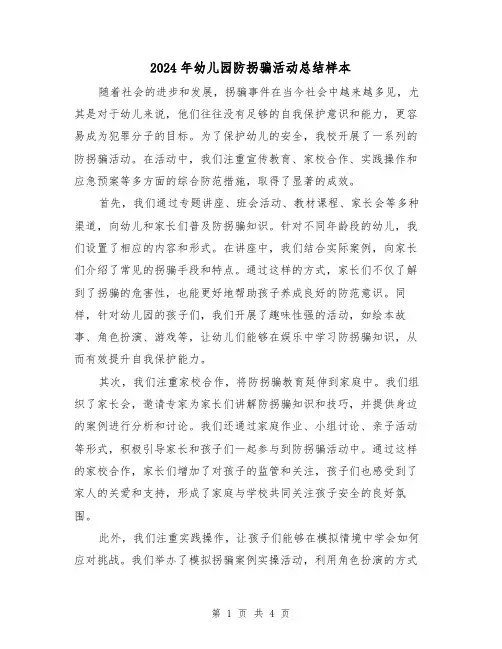 2024年幼儿园防拐骗活动总结样本(二篇)