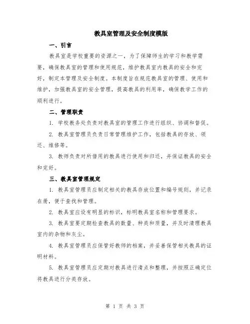教具室管理及安全制度模版