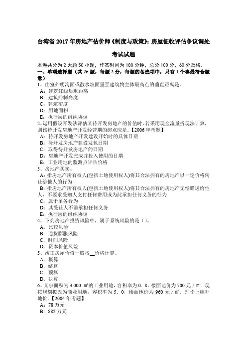 台湾省2017年房地产估价师《制度与政策》：房屋征收评估争议调处考试试题