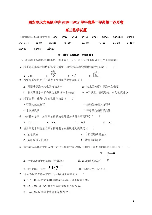 陕西省西安市庆安高级中学高三化学上学期第一次月考试题