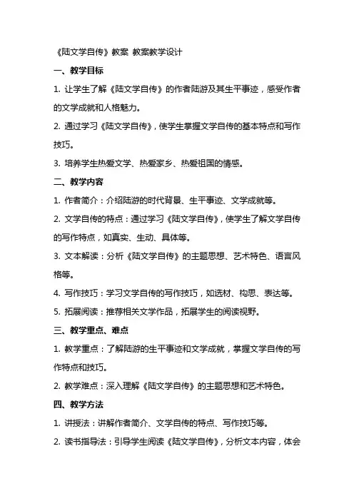 《陆文学自传》教案 教案教学设计