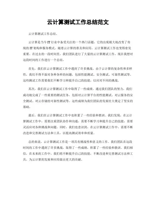 云计算测试工作总结范文