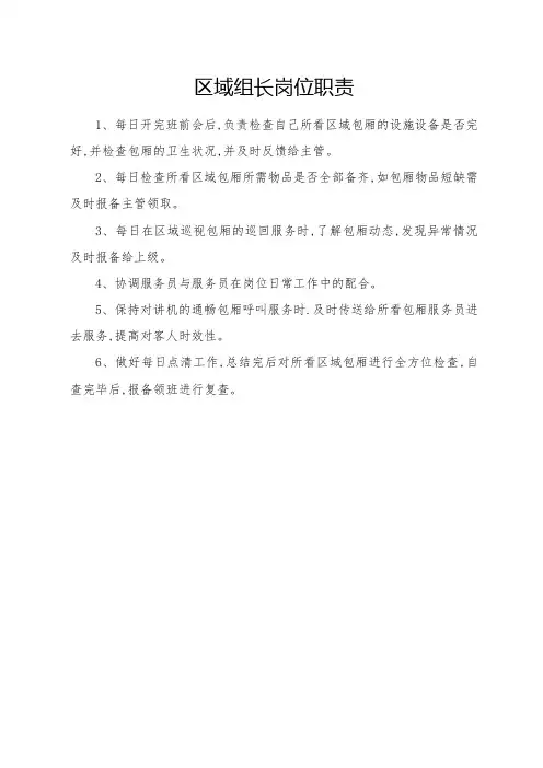 区域组长岗位职责
