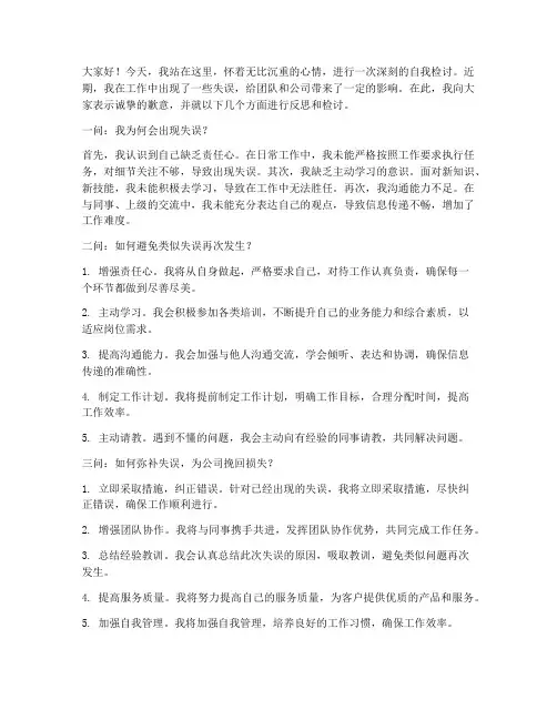 三问交流检讨发言稿范文