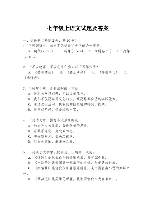 七年级上语文试题及答案