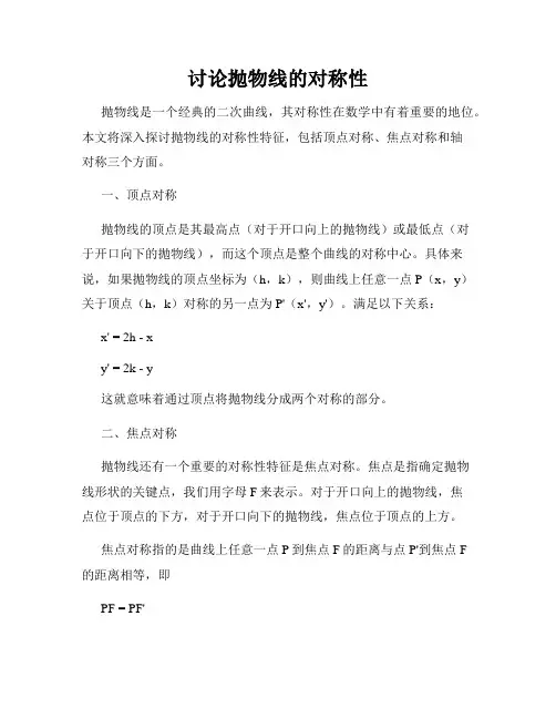 讨论抛物线的对称性