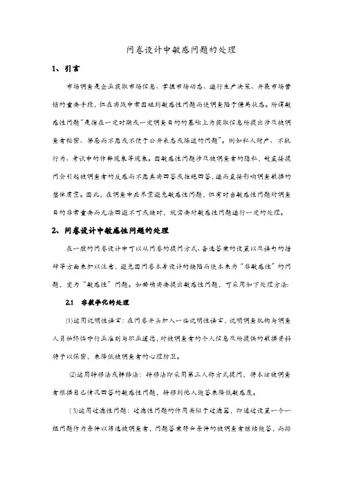 问卷设计中敏感问题的处理