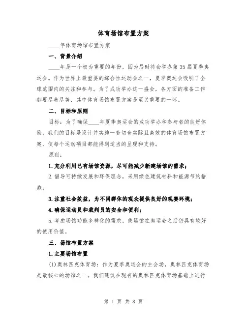 体育场馆布置方案（三篇）