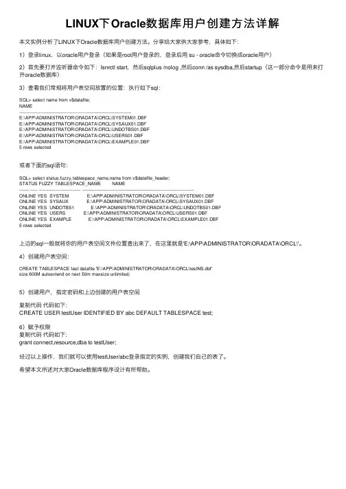 LINUX下Oracle数据库用户创建方法详解