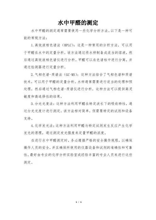 水中甲醛的测定